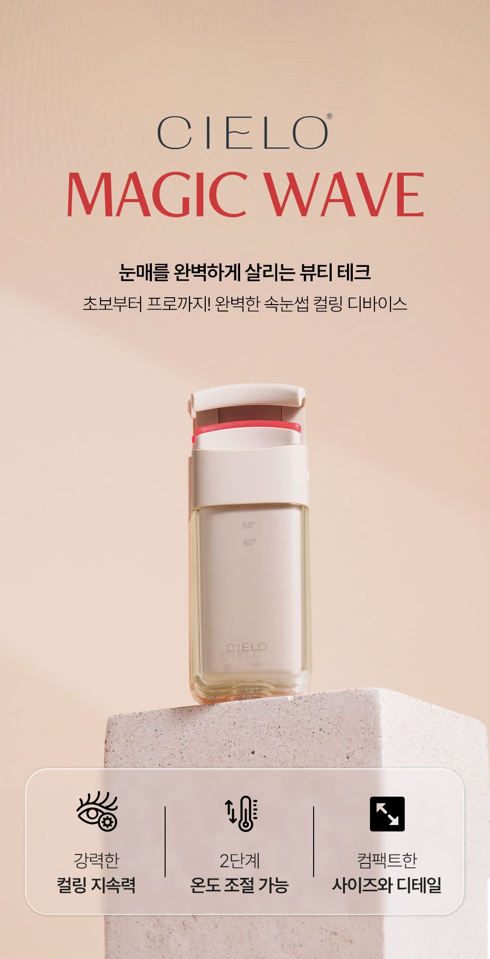 CIELO 매직 웨이브 상세페이지 첫 섹션