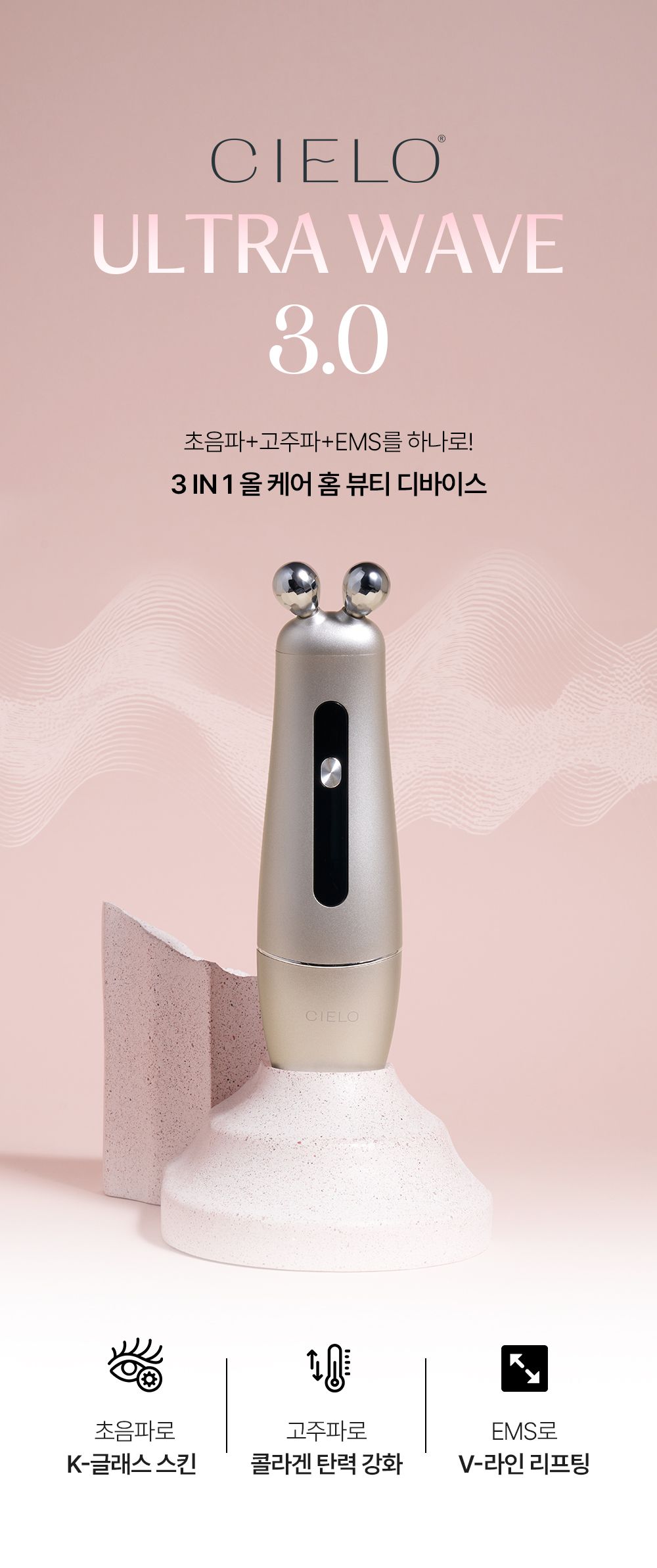 CIELO 울트라 웨이브 3.0 상세페이지 첫 섹션