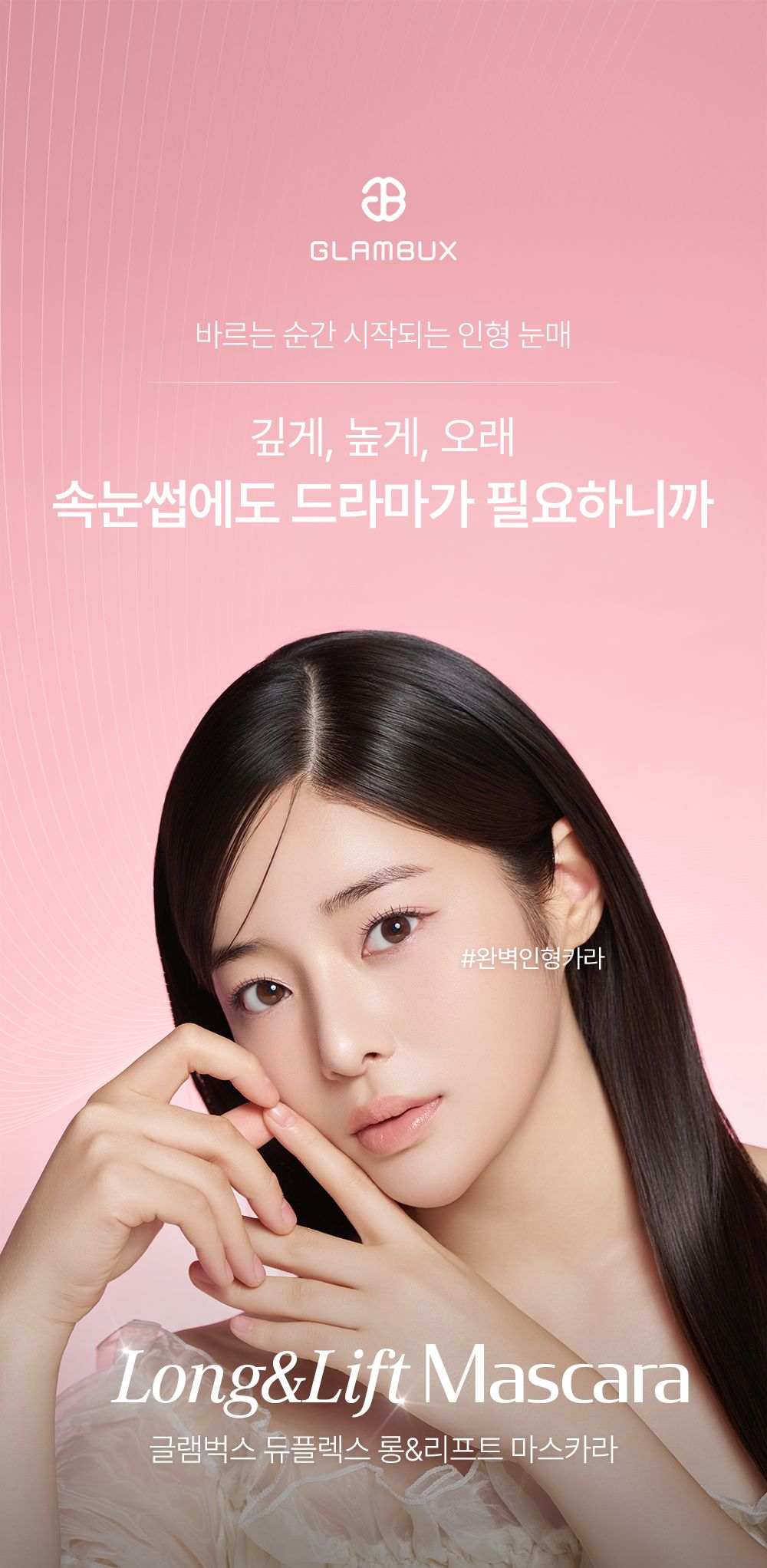 GLAMBUX 마스카라 상세페이지 첫 섹션
