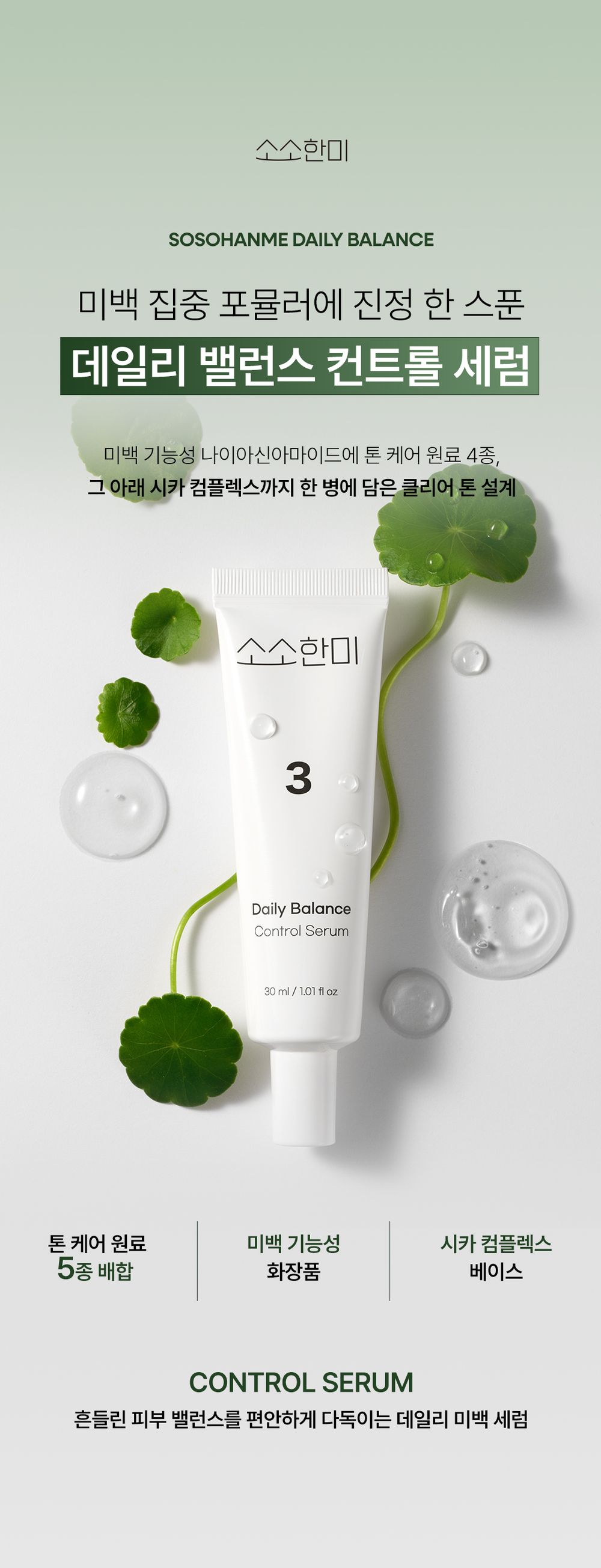 SoSoHanMe 컨트롤 세럼 상세페이지 첫 섹션