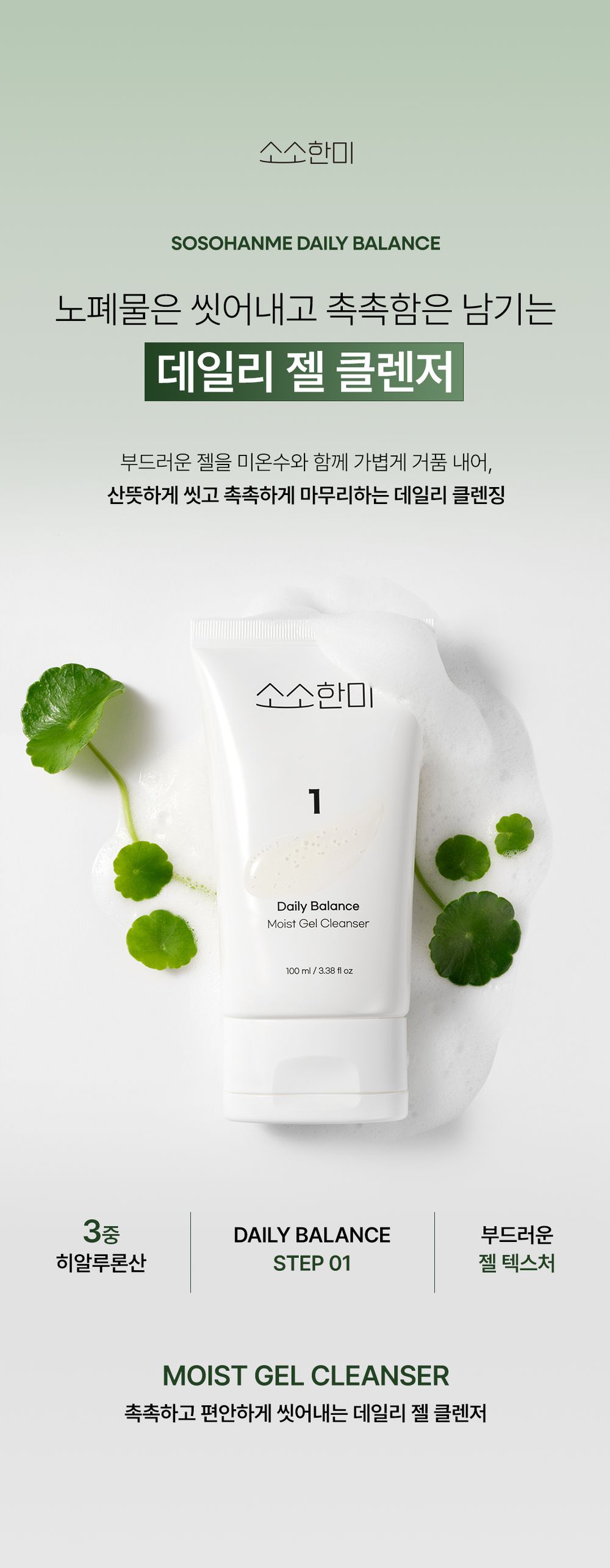 SoSoHanMe 젤 클렌저 상세페이지 첫 섹션
