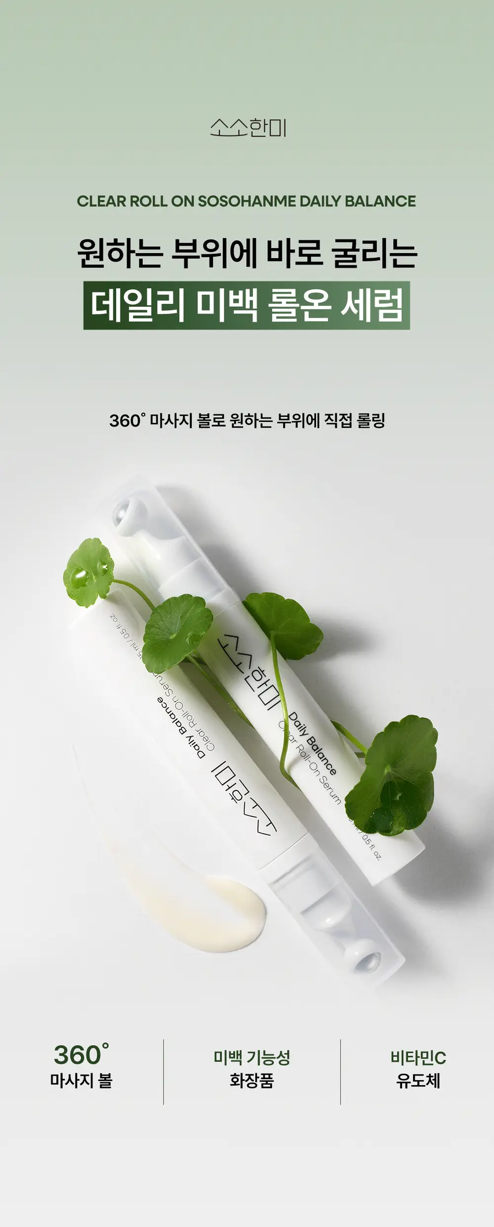 SoSoHanMe 클리어 롤온 세럼 상세페이지 첫 섹션