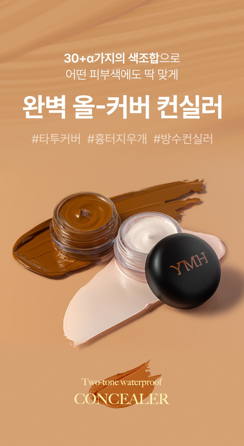 YMH 컨실러 상세페이지 첫 섹션