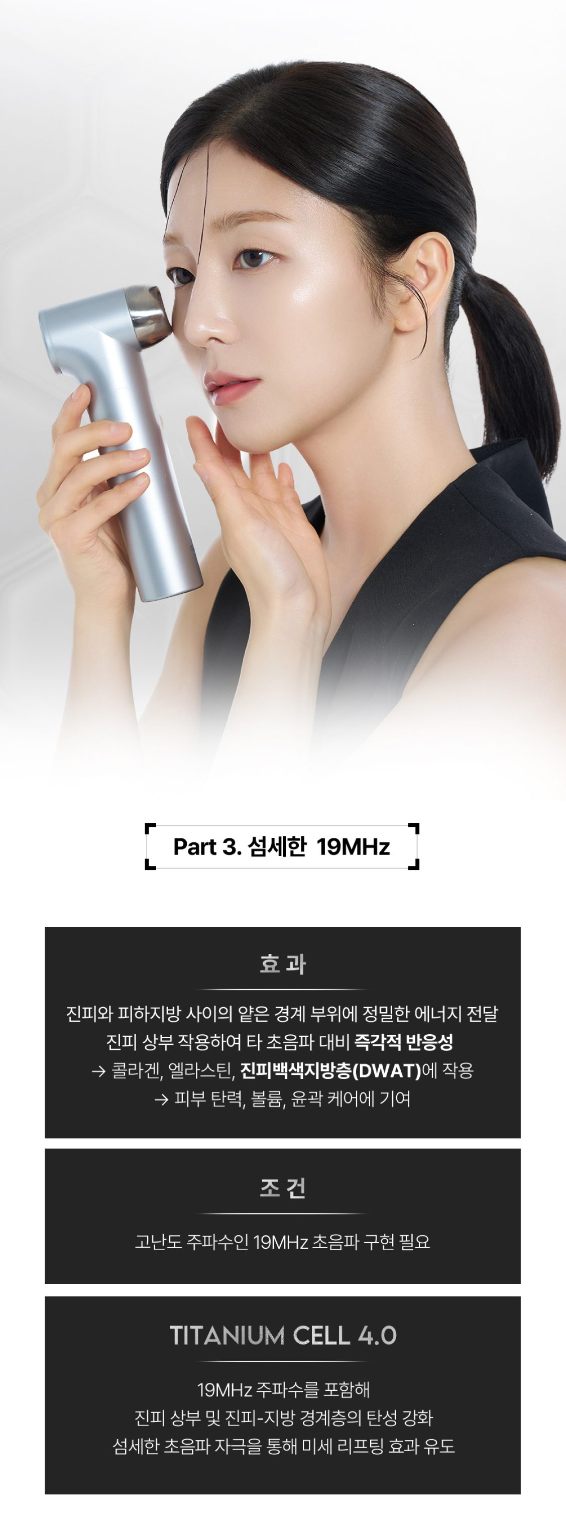 오큐라 상세페이지 — 19MHz 초음파 효과와 조건