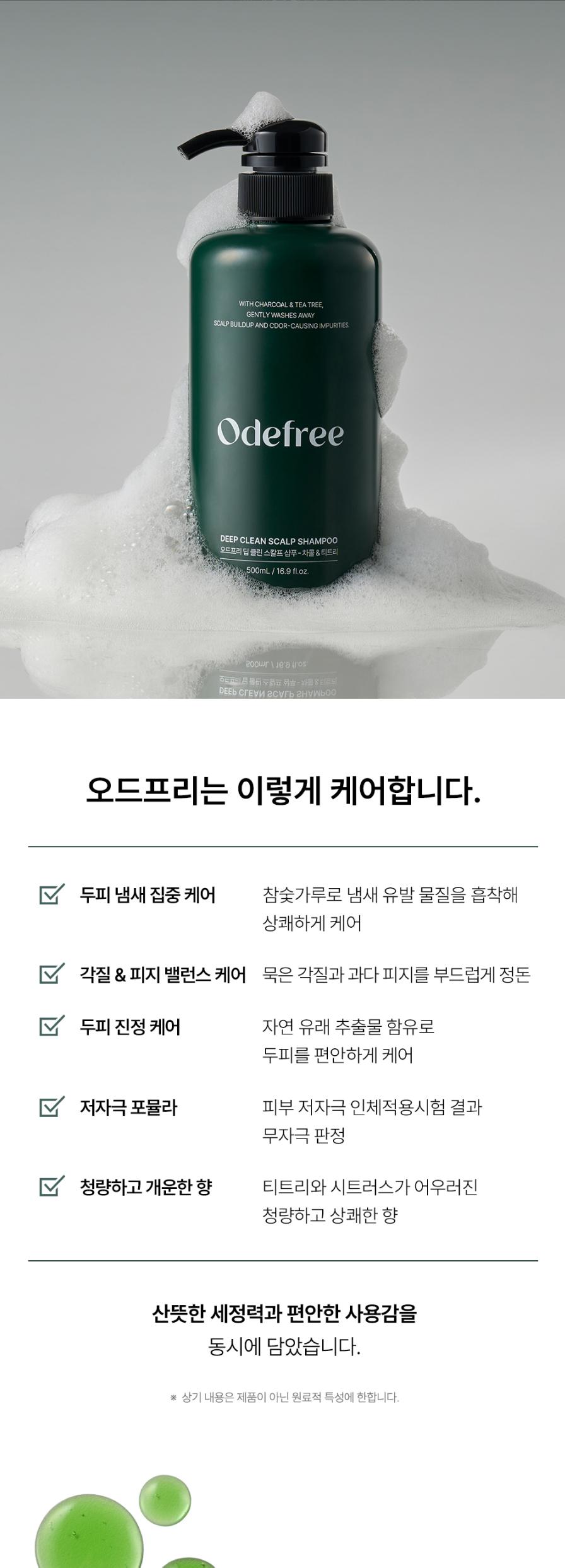 오드프리 딥클린 스칼프 샴푸 상세페이지