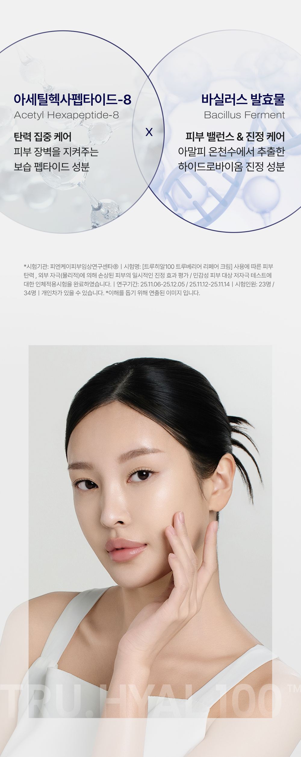 TRUEHYAL 100 상세페이지 23
